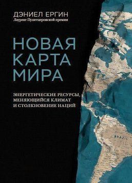 Новая карта мира. Энергетические ресурсы, меняющийся климат и столкновение наций 2144642350 фото