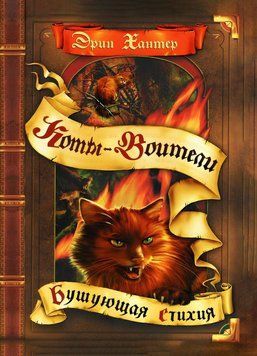 Коты-воители. Бушующая стихия 1871011 фото