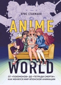 Anime World. От &laquo;Покемонов&raquo; до &laquo;Тетради смерти&raquo;: как менялся мир японской анимации 9510 фото