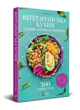Вегетаріанська кухня. Смачно, морально, естетично. С.Василенко І.В.. Vivat 2375860892 фото
