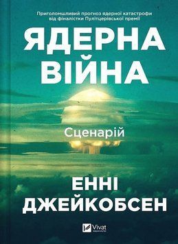ЯДЕРНА ВІЙНА сценарій Енні Джейкобсен Vivat 2957840242 фото
