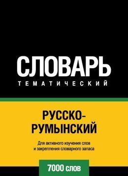 Русско-румынский тематический словарь. 7000 слов 8644035 фото