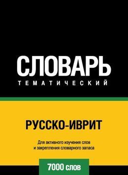 Русско-иврит тематический словарь. 7000 слов 43247456 фото