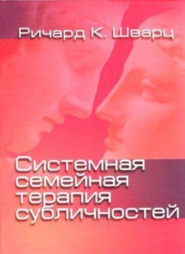 Системна сімейна терапія субособистостей 31874 фото