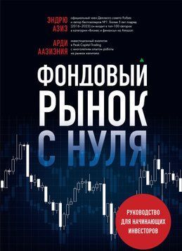 Фондовый рынок с нуля. Руководство для начинающих инвесторов 1680411 фото
