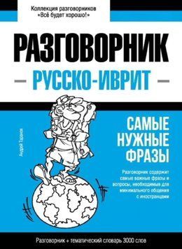 Иврит разговорник и тематический словарь 3000 слов 43617602 фото