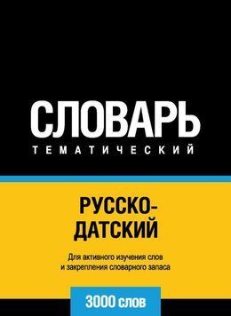 Русско-датский тематический словарь. 3000 слов 43247408 фото