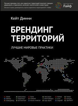 Брендинг територій. Найкращі світові практики 1638 фото