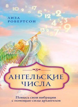 Ангельские числа. Повысь свои вибрации с помощью силы архангелов 1814811 фото
