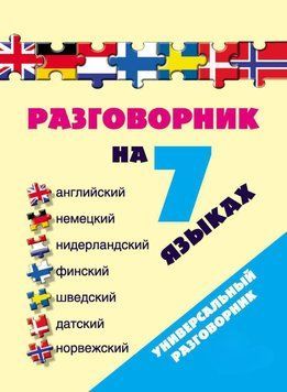 Розмовник 7 мовами: англійська, німецька, нідерландська, фінська, шведська, датська, норвезька 8653422 фото