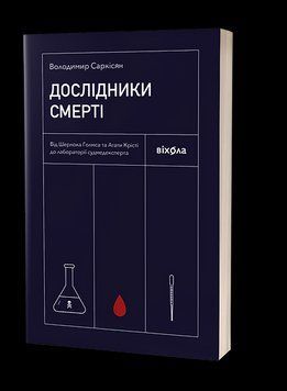 Владимир Саркисян &laquo;Исследователи смерти&raquo; Вихола 2375865613 фото