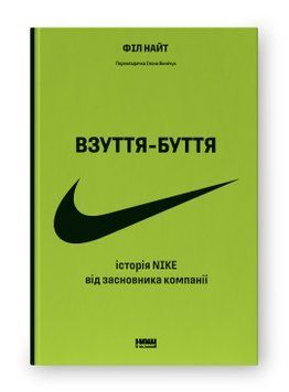 Обувь-бытие. История Nike от основателя компании (обнов. изд.). Наш формат 2375864798 фото
