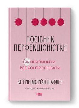 ПОСІБНИК ПЕРФЕКЦІОНІСТКИ як припинити все контролювати Кетрін Морґан Шафлер Наш формат 2487431237 фото