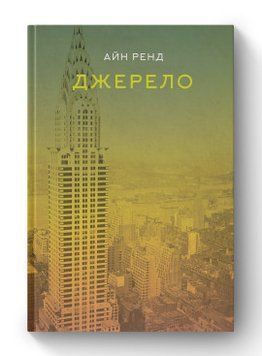 Источник Айн Рэнд Наш Формат 2375856031 фото