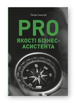 PRO ЯКОСТІ БІЗНЕС-АСИСТЕНТА Петро Синєгуб Наш Формат 2375870242 фото