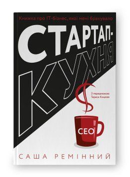 Стартап-кухня. Книжка про ІТ-бізнес, якої мені бракувало. Саша Ремінний. Наш Формат 2375865564 фото