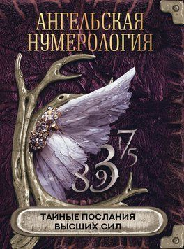 Ангельська нумерологія. Приховані послання вищих сил 2114118 фото