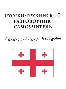 Русско-грузинский разговорник-самоучитель 6132245 фото