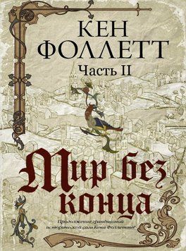 Мир без конца (ч.2) 1687711 фото