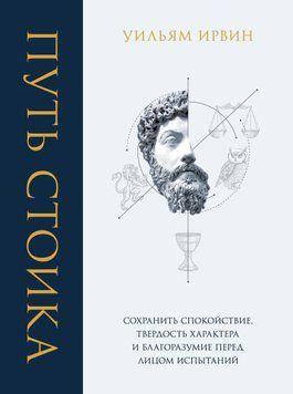 Шлях стоїка. Зберегти спокій, твердість характеру і розсудливість перед лицем випробувань 1701611 фото