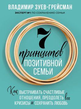 7 принципів позитивної сім'ї. Як вибудовувати щасливі стосунки, подолати всі кризи та зберегти кохання 1570311 фото