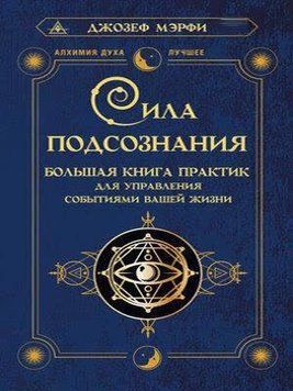 Сила підсвідомості. Велика книга практик для управління подіями вашого життя 1425611 фото