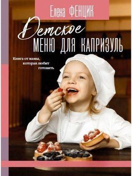 Дитяче меню для примхливців. Книга від мами, яка любить готувати 69910 фото