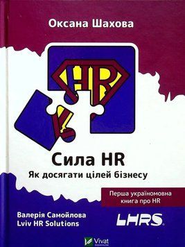Сила HR.Як досягати цілей бізнесу. Упоряд. Шахова О., Самойлова Ст. 2375860510 фото