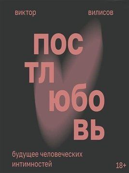 Постлюбов'я. Майбутнє людських інтимностей 723122 фото