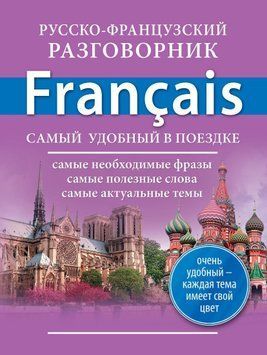 Русско-французский разговорник 8367827 фото