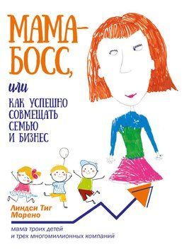 Мама-бос, або Як успішно поєднувати сім'ю та бізнес 1784711 фото