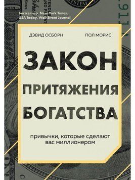 Закон тяжіння багатства. Звички, які зроблять вас мільйонером 87310 фото
