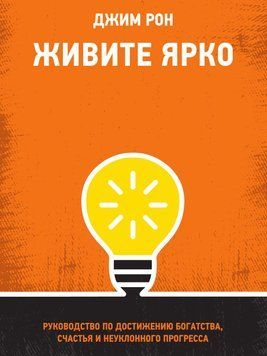 Живіть яскраво. Посібник із досягнення багатства, щастя та неухильного прогресу 1790811 фото