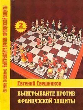 Выигрывайте против французской защиты (1.e4 e6 2.d4 d5 3.e5) 2144642517 фото