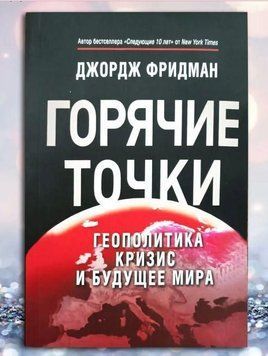 "Горячие" точки. Геополитика, кризис и будущее мира 214464268791 фото