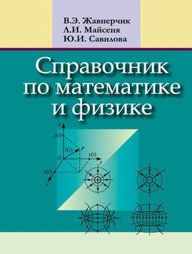 Справочник по математике и физике 19020284 фото