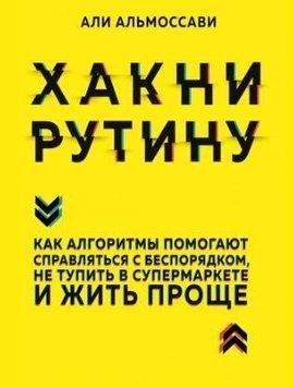 Хакни рутину. Как алгоритмы помогают справляться с беспорядком, не тупить в супермаркете и жить проще(тв) 279010 фото