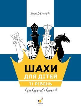 ШАХИ Д/ДІТЕЙ ІІ рівень посібник гра королев і королів Час Майстрів 2378185435 фото