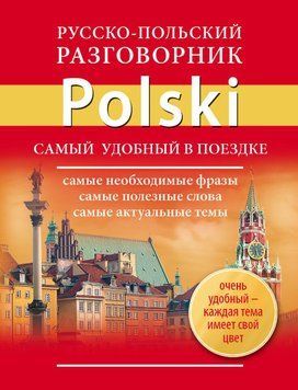 Русско-польский разговорник 6887069 фото