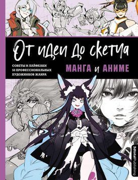 От идеи до скетча. Манга и аниме. Советы и лайфхаки 50 профессиональных художников жанра 74331 фото