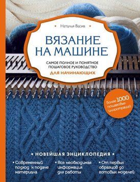 Вязание на машине. Самое полное и понятное пошаговое руководство для начинающих 1729911 фото