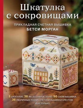 Шкатулка с сокровищами. Прикладная счетная вышивка 466121 фото