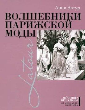Чарівники паризької моди 214464268842 фото