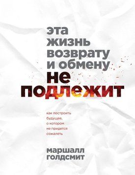 Це життя поверненню й обміну не підлягає. Як побудувати майбутнє, про яке не доведеться шкодувати 1855511 фото