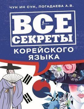 Все секреты корейского языка 7834 фото