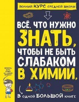 Все що потрібно знати, щоб не бути слабаком у хімії в одній великій книзі 55210 фото