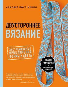 Двостороннє в'язання. Екстремальні пригоди форми та кольору 341021 фото