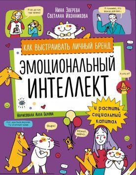 Эмоциональный интеллект. Как выстраивать личный бренд и растить социальный капитал 1640911 фото
