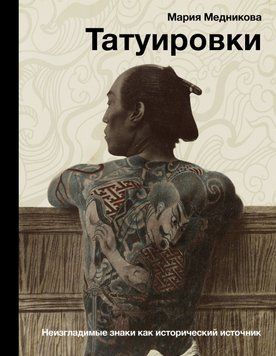 Татуировки. Неизгладимые знаки как исторический источник 31831 фото