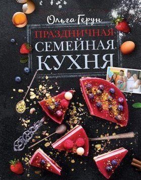 Святкова сімейна кухня 3932 фото